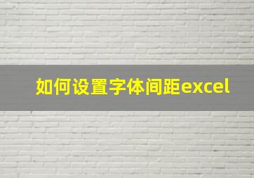 如何设置字体间距excel