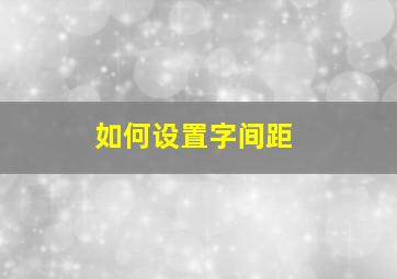 如何设置字间距