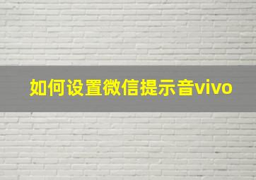 如何设置微信提示音vivo