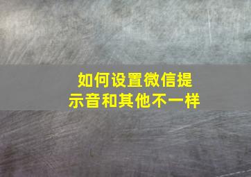 如何设置微信提示音和其他不一样