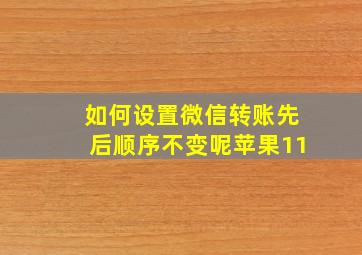 如何设置微信转账先后顺序不变呢苹果11