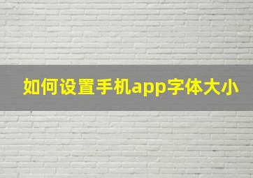 如何设置手机app字体大小