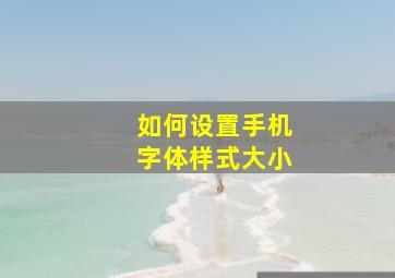 如何设置手机字体样式大小