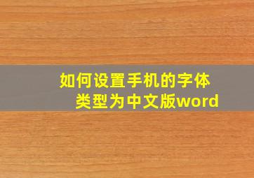 如何设置手机的字体类型为中文版word