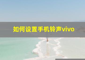 如何设置手机铃声vivo