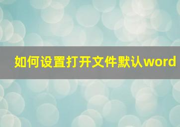 如何设置打开文件默认word