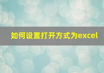 如何设置打开方式为excel