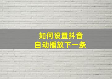 如何设置抖音自动播放下一条