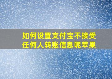 如何设置支付宝不接受任何人转账信息呢苹果