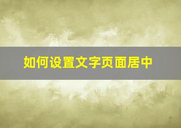 如何设置文字页面居中