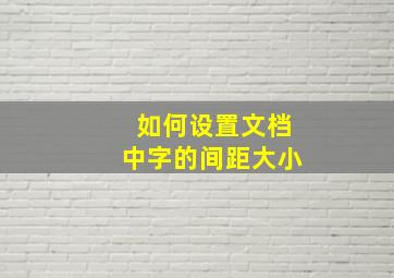 如何设置文档中字的间距大小