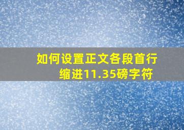 如何设置正文各段首行缩进11.35磅字符