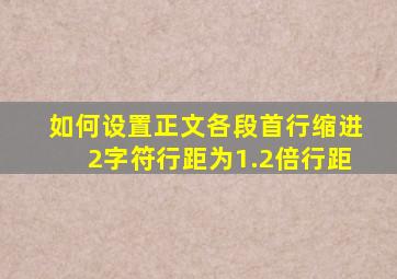 如何设置正文各段首行缩进2字符行距为1.2倍行距