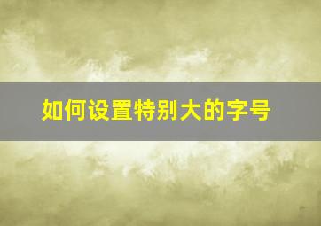 如何设置特别大的字号