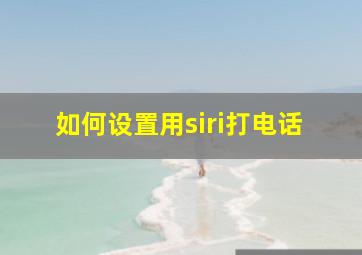 如何设置用siri打电话