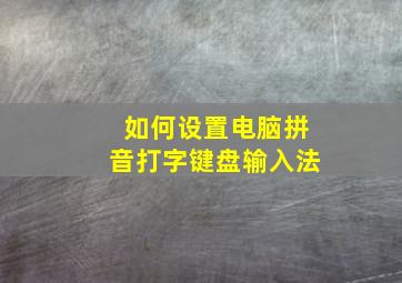 如何设置电脑拼音打字键盘输入法