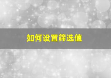 如何设置筛选值