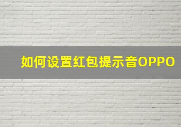 如何设置红包提示音OPPO