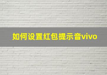 如何设置红包提示音vivo