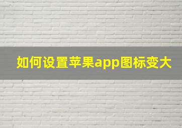 如何设置苹果app图标变大