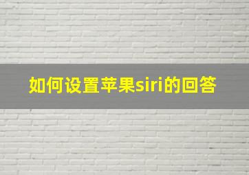 如何设置苹果siri的回答