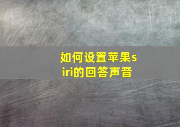 如何设置苹果siri的回答声音