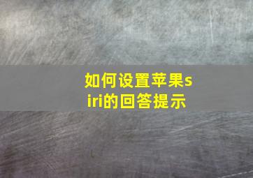 如何设置苹果siri的回答提示