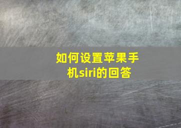 如何设置苹果手机siri的回答