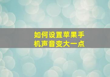 如何设置苹果手机声音变大一点