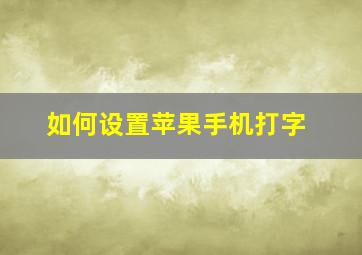 如何设置苹果手机打字