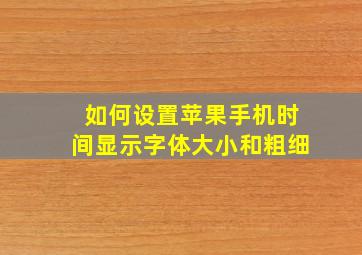 如何设置苹果手机时间显示字体大小和粗细