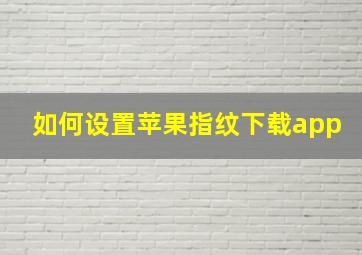 如何设置苹果指纹下载app