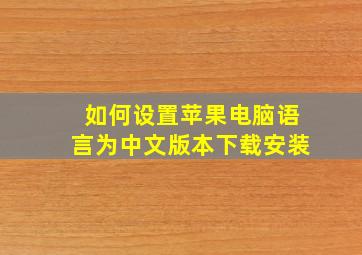 如何设置苹果电脑语言为中文版本下载安装