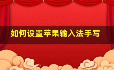 如何设置苹果输入法手写