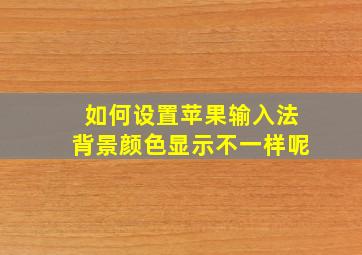 如何设置苹果输入法背景颜色显示不一样呢