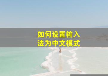 如何设置输入法为中文模式