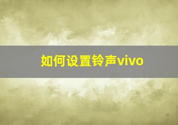 如何设置铃声vivo