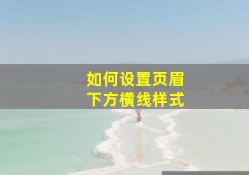 如何设置页眉下方横线样式