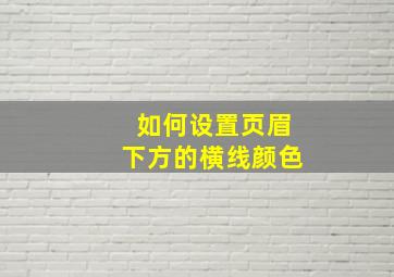 如何设置页眉下方的横线颜色