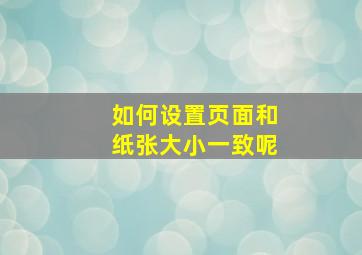 如何设置页面和纸张大小一致呢