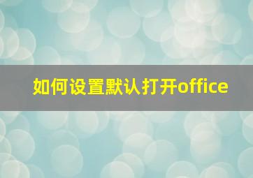 如何设置默认打开office