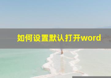 如何设置默认打开word