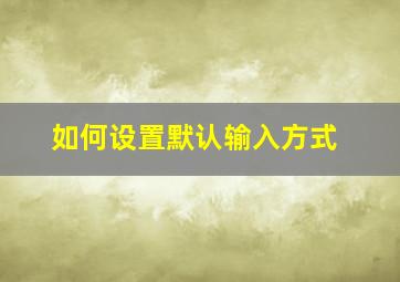 如何设置默认输入方式