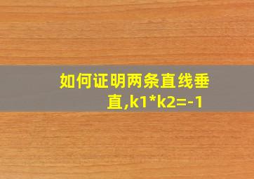 如何证明两条直线垂直,k1*k2=-1