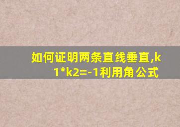 如何证明两条直线垂直,k1*k2=-1利用角公式