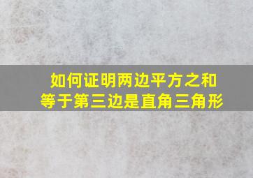 如何证明两边平方之和等于第三边是直角三角形