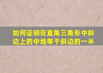 如何证明在直角三角形中斜边上的中线等于斜边的一半