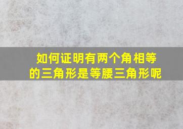 如何证明有两个角相等的三角形是等腰三角形呢