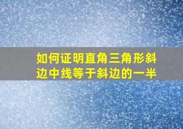 如何证明直角三角形斜边中线等于斜边的一半