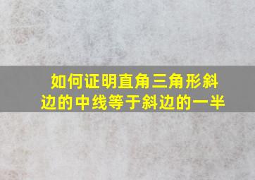 如何证明直角三角形斜边的中线等于斜边的一半